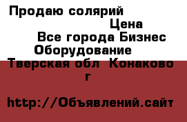 Продаю солярий “Power Tower 7200 Ultra sun“ › Цена ­ 110 000 - Все города Бизнес » Оборудование   . Тверская обл.,Конаково г.